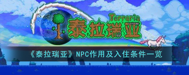 《泰拉瑞亚》NPC作用及入住条件一览