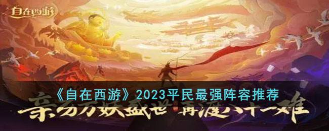 《自在西游》2023平民最强阵容推荐