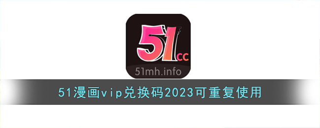 51漫画vip兑换码2023可重复使用