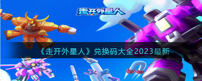 《走开外星人》兑换码大全2023最新