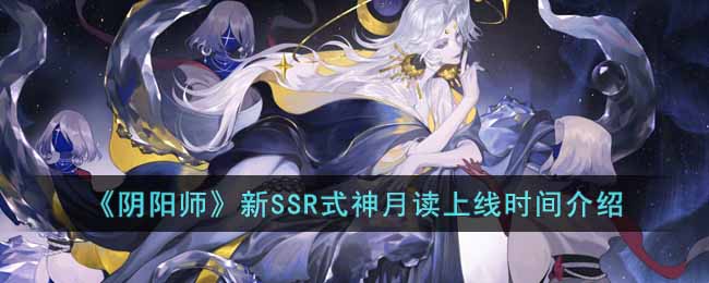 《阴阳师》新SSR式神月读上线时间介绍