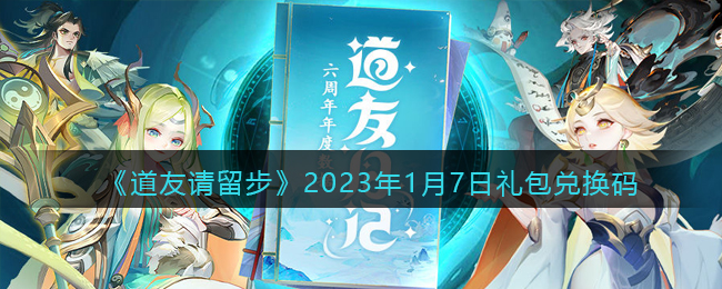 《道友请留步》2023年1月7日礼包兑换码