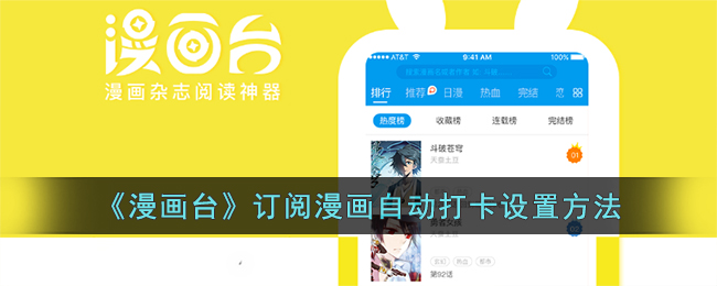 《漫画台》订阅漫画自动打卡设置方法