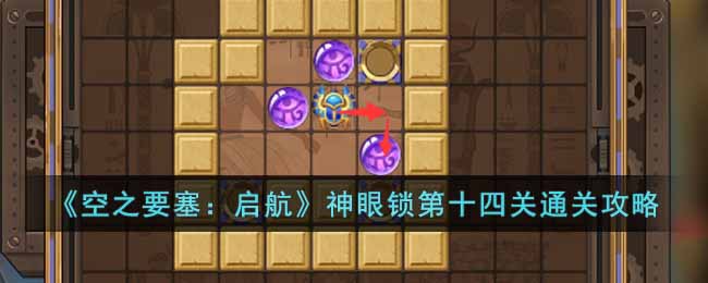 《空之要塞：启航》神眼锁第十四关通关攻略