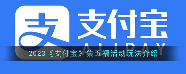 2023《支付宝》集五福活动玩法介绍