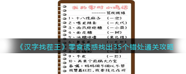 《汉字找茬王》零食诱惑找出35个错处通关攻略