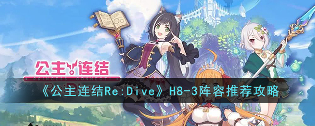 《公主连结Re:Dive》H8-3阵容推荐攻略