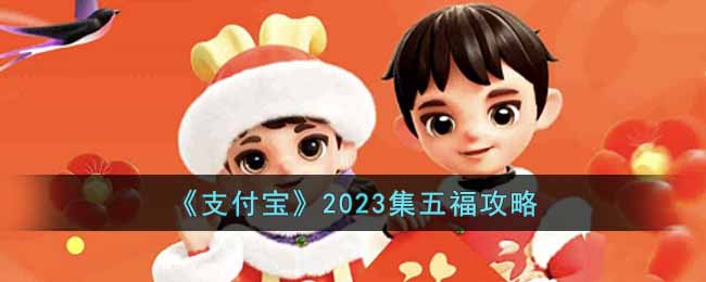 《支付宝》2023集五福攻略