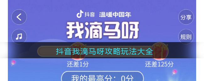 抖音我滴马呀攻略玩法大全