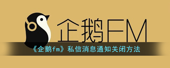 《企鹅fm》私信消息通知关闭方法