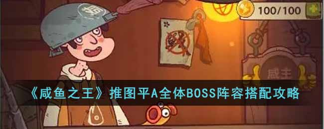 《咸鱼之王》推图平A全体BOSS阵容搭配攻略