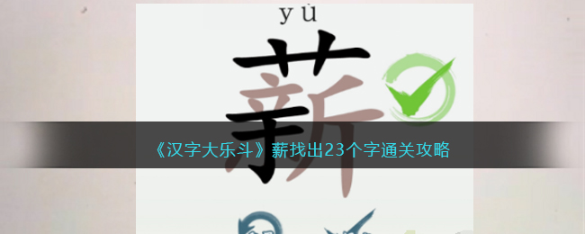 《汉字大乐斗》薪找出23个字通关攻略