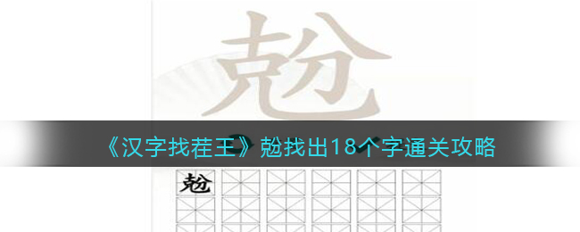 《汉字找茬王》兝找出18个字通关攻略