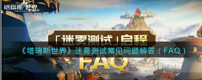 《塔瑞斯世界》迷雾测试常见问题解答（FAQ）