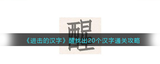 《进击的汉字》醒找出20个汉字通关攻略