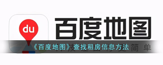 《百度地图》查找租房信息方法