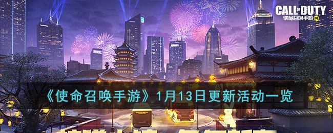 《使命召唤手游》1月13日更新活动一览