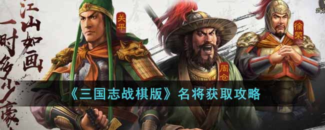 《三国志战棋版》名将获取攻略