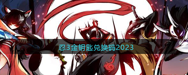 忍3金钥匙兑换码2023