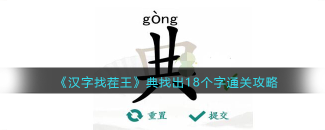 《汉字找茬王》典找出18个字通关攻略