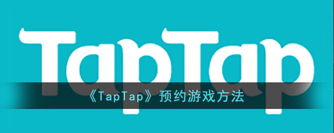 《TapTap》预约游戏方法