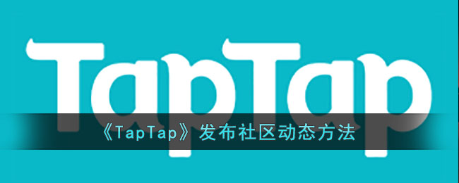 《TapTap》发布社区动态方法