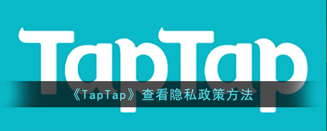 《TapTap》查看隐私政策方法