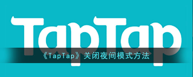 《TapTap》关闭夜间模式方法