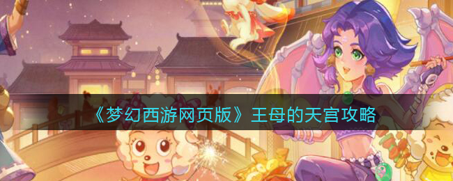 《梦幻西游网页版》王母的天宫攻略