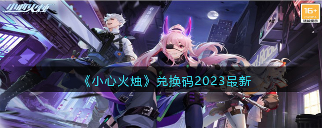 《小心火烛》兑换码2023最新