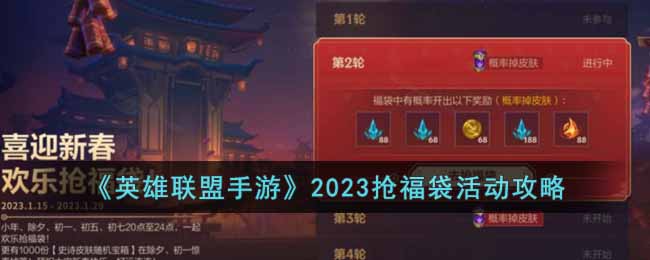 《英雄联盟手游》2023抢福袋活动攻略