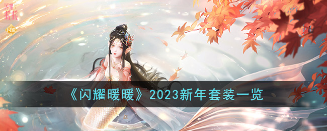 《闪耀暖暖》2023新年套装一览