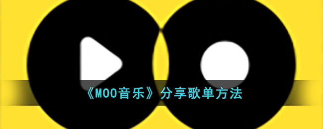 《MOO音乐》分享歌单方法