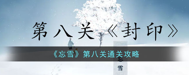 《忘雪》第八关通关攻略