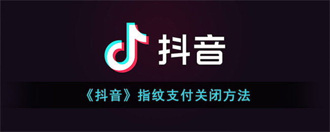 《抖音》指纹支付关闭方法