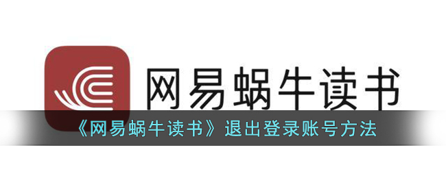 《网易蜗牛读书》退出登录账号方法