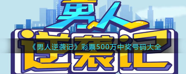 《男人逆袭记》彩票500万中奖号码大全