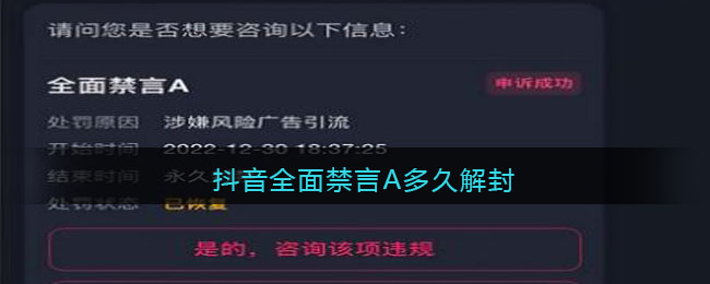 抖音全面禁言A多久解封