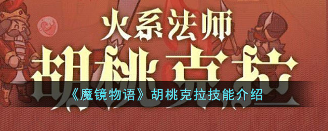 《魔镜物语》胡桃克拉技能介绍