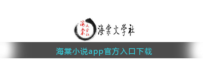 海棠小说app官方入口下载