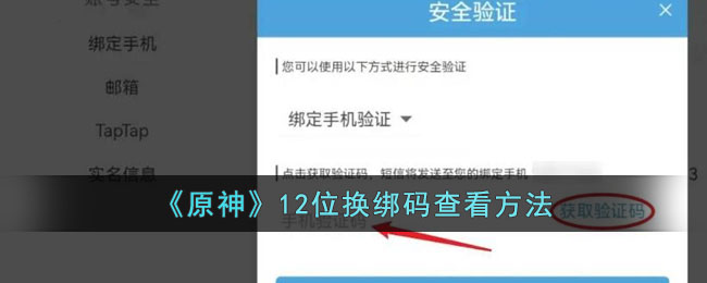 《原神》12位换绑码查看方法