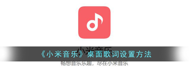 《小米音乐》桌面歌词设置方法