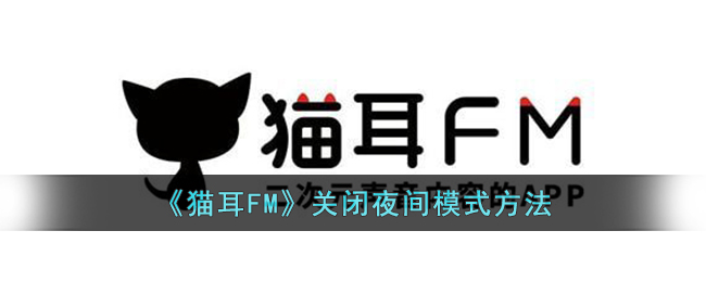 《猫耳FM》关闭夜间模式方法