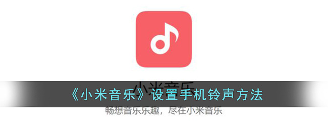 《小米音乐》设置手机铃声方法