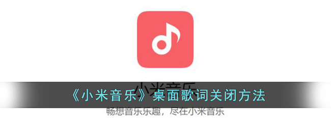 《小米音乐》桌面歌词关闭方法