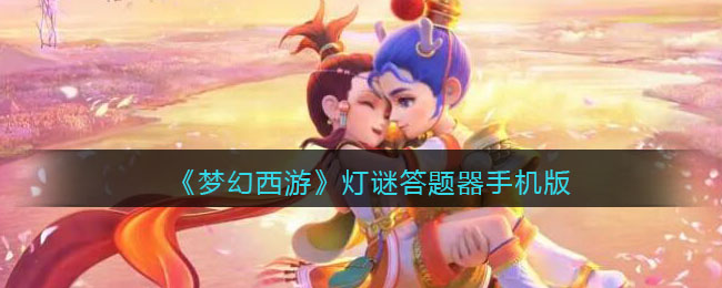 《梦幻西游》灯谜答题器手机版