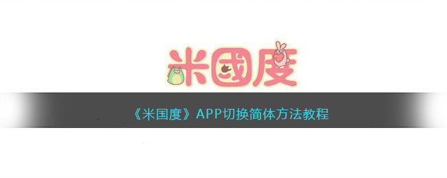 《米国度》APP切换简体方法教程