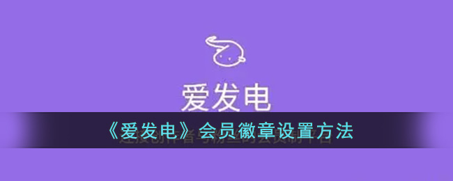 《爱发电》会员徽章设置方法