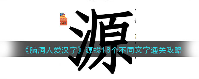 《脑洞人爱汉字》源找18个不同文字通关攻略