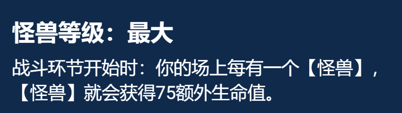 《云顶之弈手游》怪兽九五搭配攻略